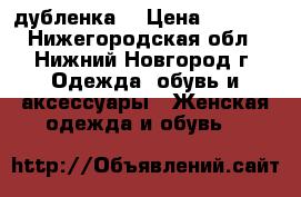 дубленка  › Цена ­ 5 000 - Нижегородская обл., Нижний Новгород г. Одежда, обувь и аксессуары » Женская одежда и обувь   